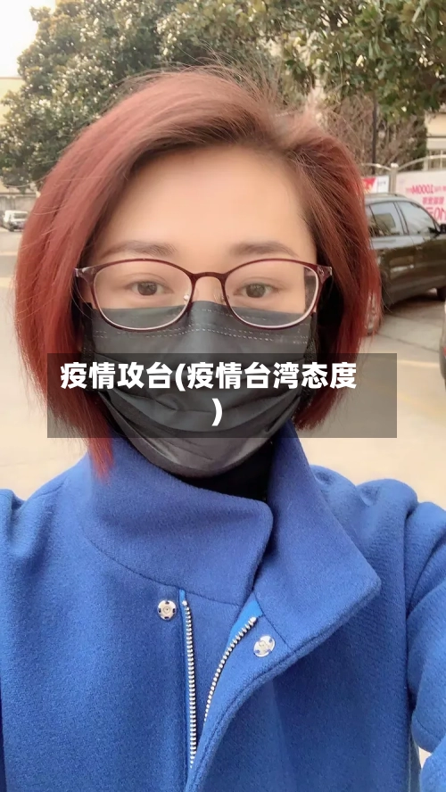 疫情攻台(疫情台湾态度)-第2张图片