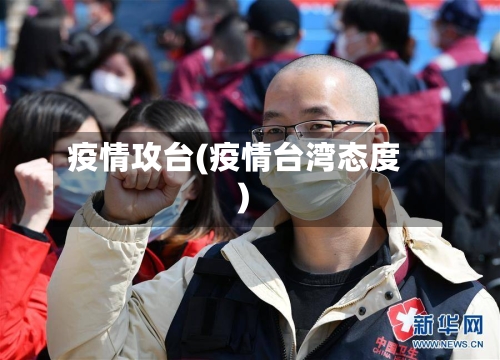 疫情攻台(疫情台湾态度)-第1张图片