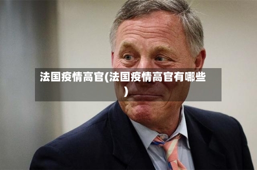 法国疫情高官(法国疫情高官有哪些)-第1张图片