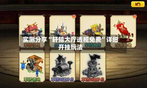 实测分享“轩辕大厅透视免费	”详细开挂玩法-第2张图片