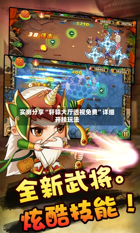 实测分享“轩辕大厅透视免费”详细开挂玩法-第1张图片