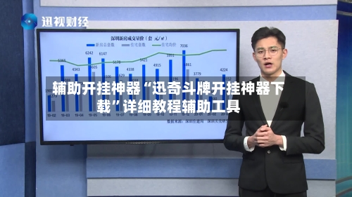 辅助开挂神器“迅奇斗牌开挂神器下载”详细教程辅助工具-第1张图片