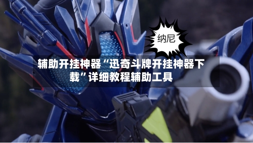 辅助开挂神器“迅奇斗牌开挂神器下载	”详细教程辅助工具-第2张图片