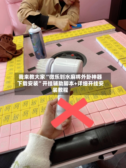 我来教大家“微乐划水麻将外卦神器下载安装”开挂辅助脚本+详细开挂安装教程-第2张图片