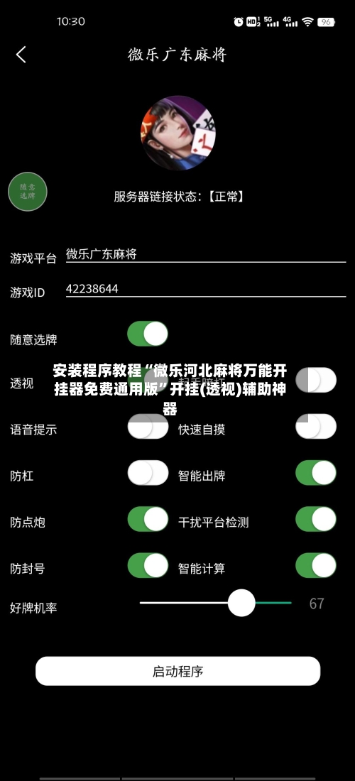 安装程序教程“微乐河北麻将万能开挂器免费通用版	”开挂(透视)辅助神器-第2张图片