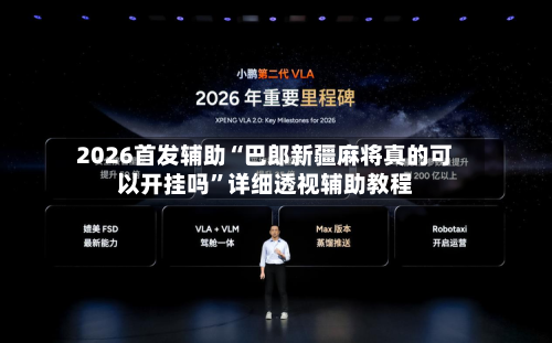 2026首发辅助“巴郎新疆麻将真的可以开挂吗”详细透视辅助教程-第1张图片