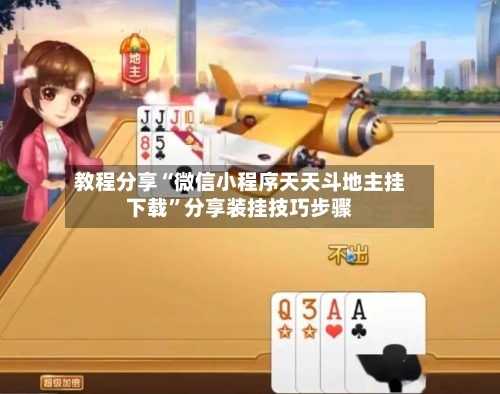 教程分享“微信小程序天天斗地主挂下载	”分享装挂技巧步骤-第2张图片