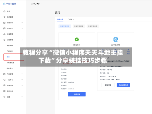 教程分享“微信小程序天天斗地主挂下载”分享装挂技巧步骤-第1张图片