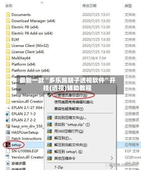 最新一款“多乐跑胡子透视软件”开挂(透视)辅助教程-第1张图片