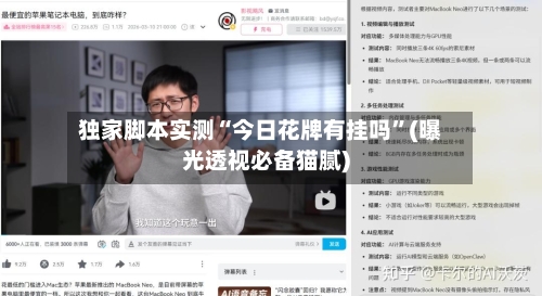 独家脚本实测“今日花牌有挂吗	”(曝光透视必备猫腻)-第1张图片