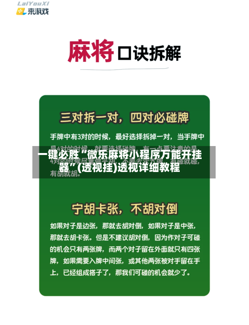 一键必胜“微乐麻将小程序万能开挂器”(透视挂)透视详细教程-第1张图片