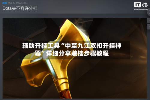 辅助开挂工具“中至九江双扣开挂神器	”详细分享装挂步骤教程-第1张图片