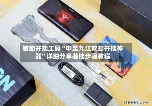 辅助开挂工具“中至九江双扣开挂神器”详细分享装挂步骤教程-第2张图片