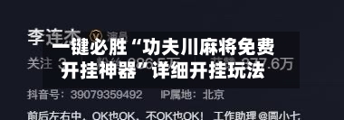 一键必胜“功夫川麻将免费开挂神器”详细开挂玩法-第1张图片