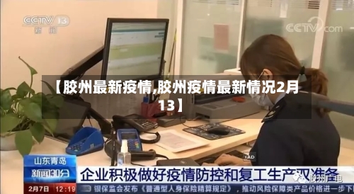 【胶州最新疫情,胶州疫情最新情况2月13】-第1张图片