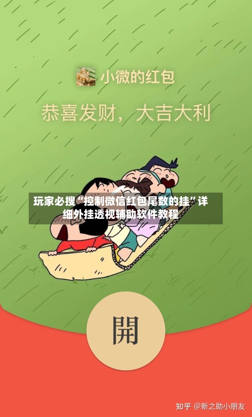 玩家必搜“控制微信红包尾数的挂	”详细外挂透视辅助软件教程-第1张图片