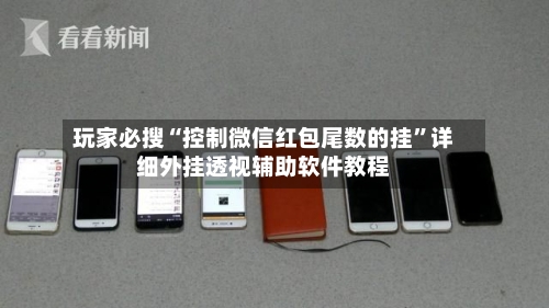 玩家必搜“控制微信红包尾数的挂”详细外挂透视辅助软件教程-第2张图片