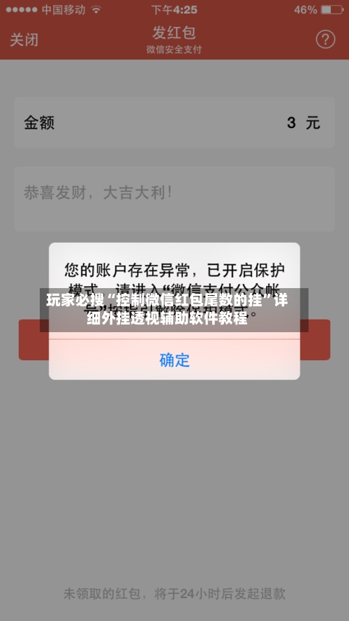 玩家必搜“控制微信红包尾数的挂”详细外挂透视辅助软件教程-第3张图片