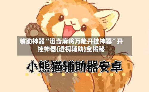 辅助神器“迅奇麻将万能开挂神器”开挂神器{透视辅助}全揭秘