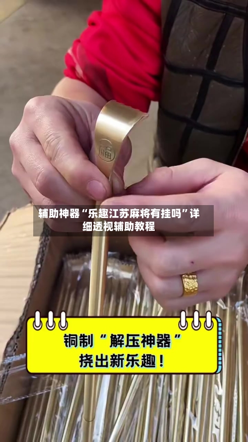 辅助神器“乐趣江苏麻将有挂吗”详细透视辅助教程