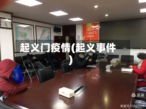 起义门疫情(起义事件)-第2张图片