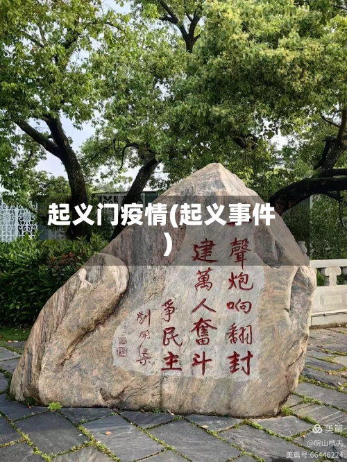起义门疫情(起义事件)-第1张图片
