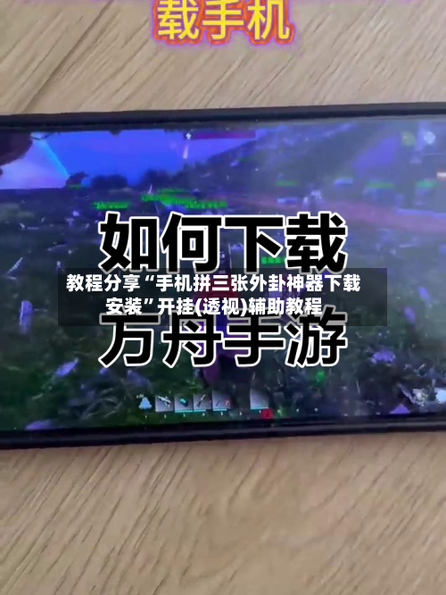 教程分享“手机拼三张外卦神器下载安装”开挂(透视)辅助教程-第2张图片