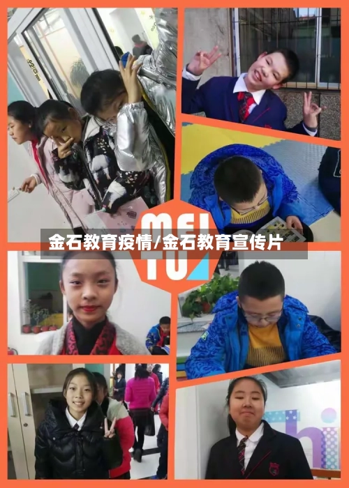 金石教育疫情/金石教育宣传片-第1张图片