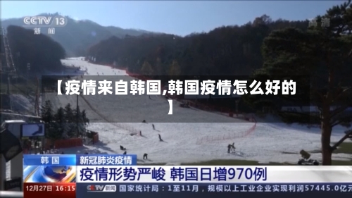 【疫情来自韩国,韩国疫情怎么好的】
