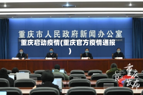 重庆启动疫情(重庆官方疫情通报)-第3张图片
