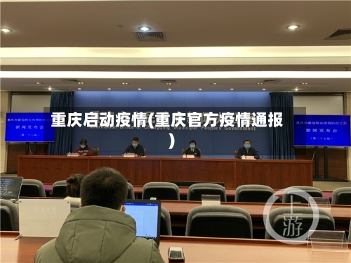 重庆启动疫情(重庆官方疫情通报)-第2张图片