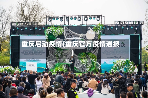 重庆启动疫情(重庆官方疫情通报)