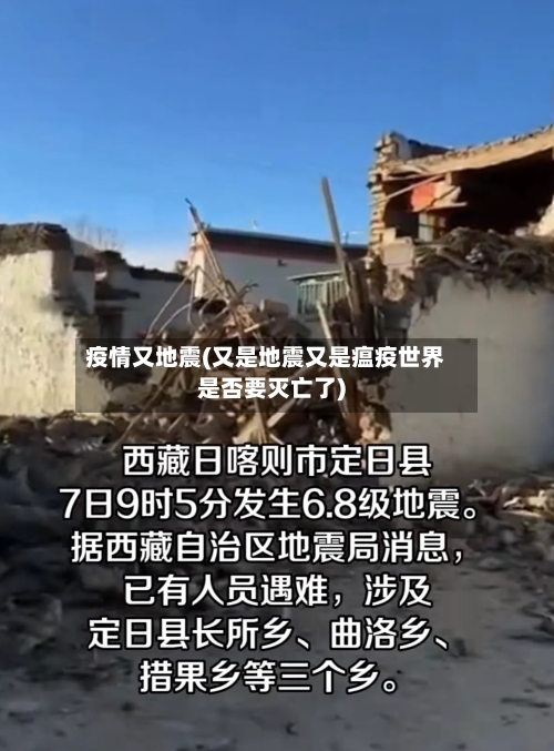 疫情又地震(又是地震又是瘟疫世界是否要灭亡了)-第1张图片