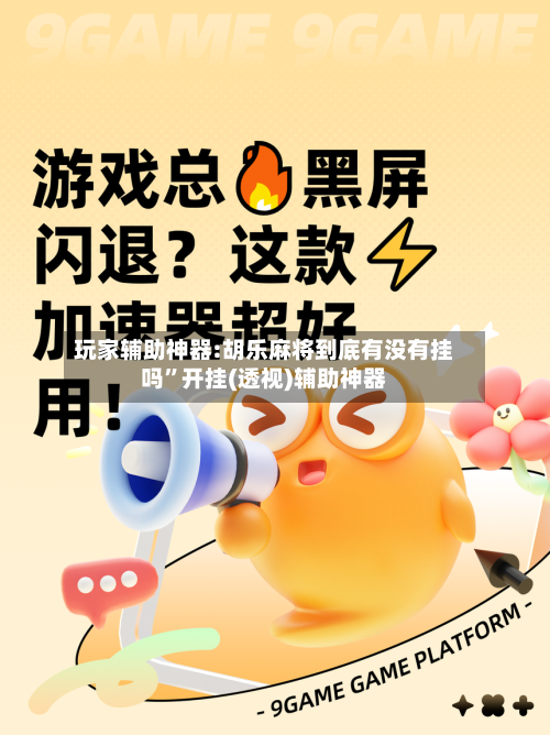 玩家辅助神器:胡乐麻将到底有没有挂吗	”开挂(透视)辅助神器-第2张图片