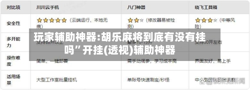 玩家辅助神器:胡乐麻将到底有没有挂吗”开挂(透视)辅助神器