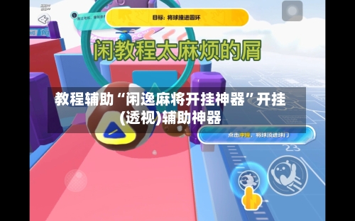 教程辅助“闲逸麻将开挂神器	”开挂(透视)辅助神器-第2张图片