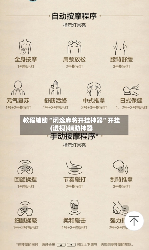 教程辅助“闲逸麻将开挂神器”开挂(透视)辅助神器-第3张图片