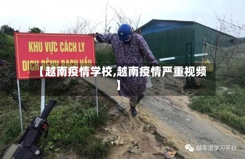 【越南疫情学校,越南疫情严重视频】-第2张图片