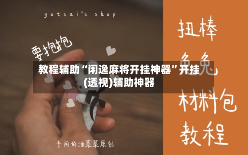 教程辅助“闲逸麻将开挂神器”开挂(透视)辅助神器