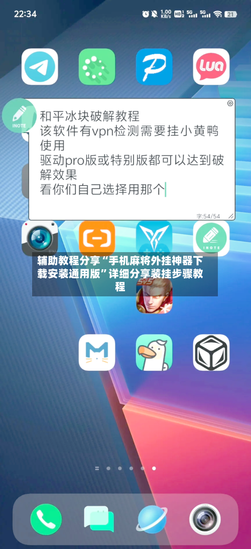 辅助教程分享“手机麻将外挂神器下载安装通用版”详细分享装挂步骤教程-第2张图片