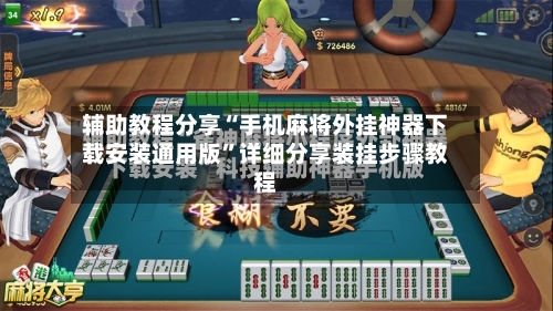 辅助教程分享“手机麻将外挂神器下载安装通用版”详细分享装挂步骤教程