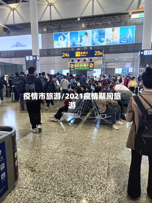 疫情市旅游/2021疫情期间旅游-第1张图片