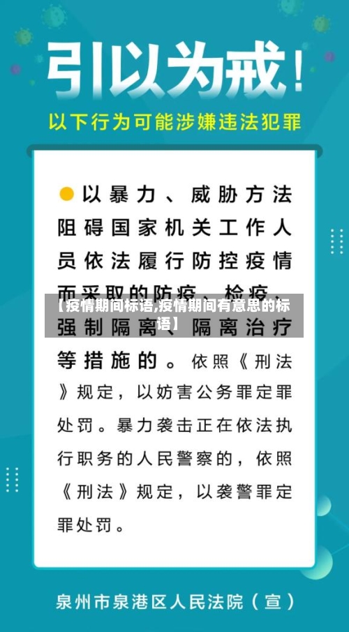 【疫情期间标语,疫情期间有意思的标语】