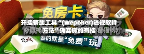 开挂辅助工具“(wepoker)透视软件方法”确实真的有挂-第1张图片