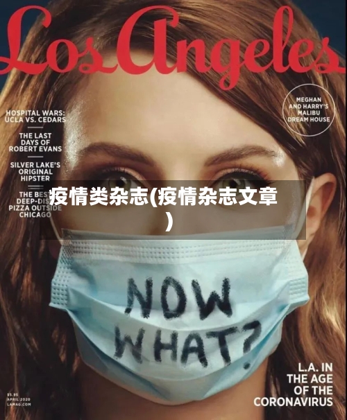 疫情类杂志(疫情杂志文章)