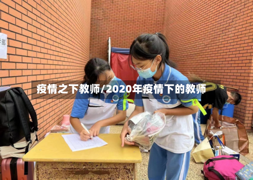 疫情之下教师/2020年疫情下的教师-第1张图片