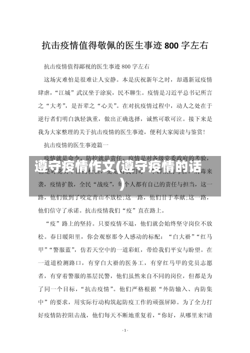 遵守疫情作文(遵守疫情的话)