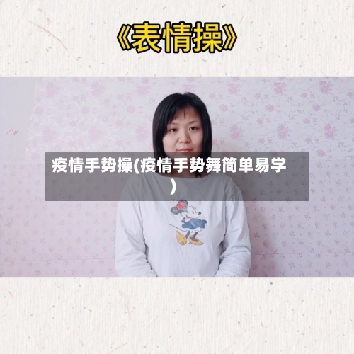 疫情手势操(疫情手势舞简单易学)-第2张图片