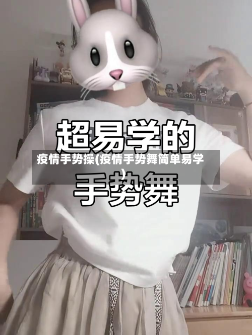 疫情手势操(疫情手势舞简单易学)