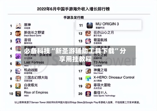 必备科技“新圣游辅助工具下载”分享用挂教程-第2张图片